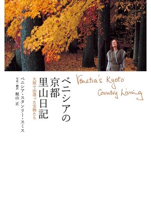 cover image of ベニシアの京都里山日記　大原で出逢った宝物たち